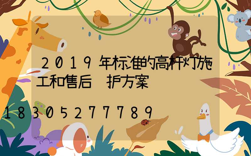 2019年标准的高杆灯施工和售后维护方案