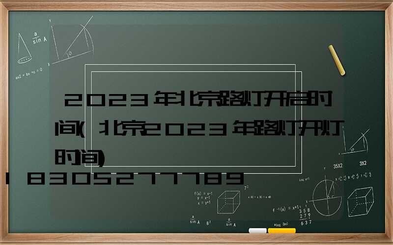 2023年北京路灯开启时间(北京2023年路灯开灯时间)