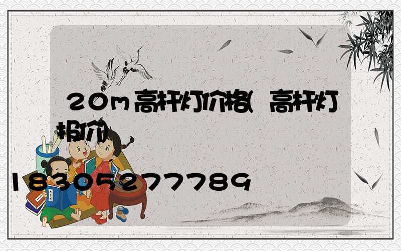 20m高杆灯价格(高杆灯报价)