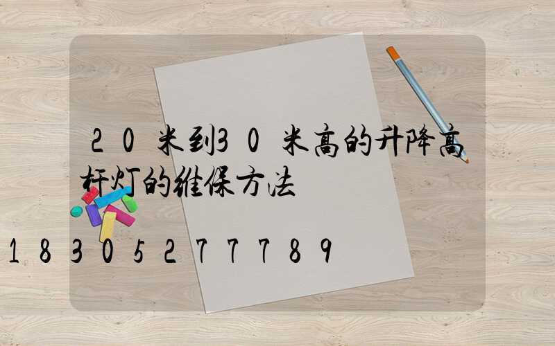20米到30米高的升降高杆灯的维保方法