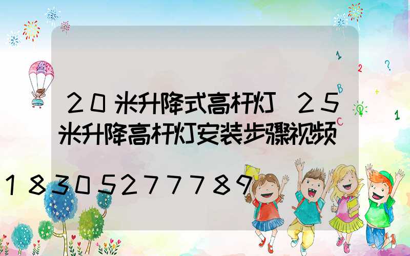 20米升降式高杆灯(25米升降高杆灯安装步骤视频)