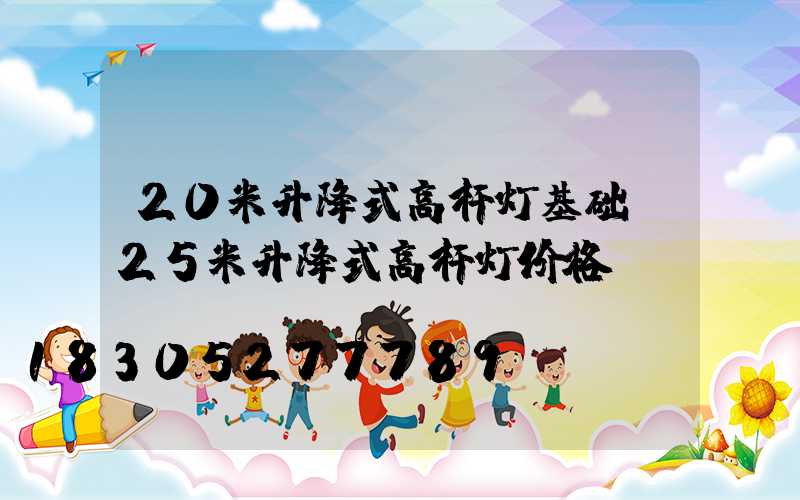 20米升降式高杆灯基础(25米升降式高杆灯价格)