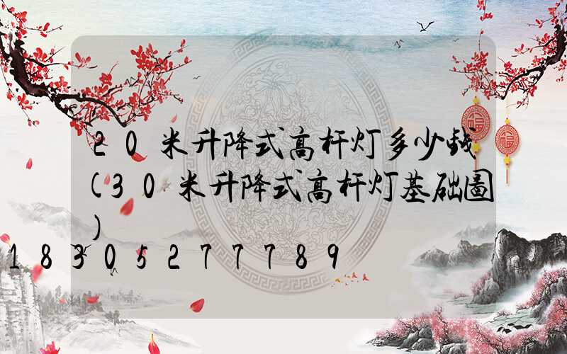 20米升降式高杆灯多少钱(30米升降式高杆灯基础图)