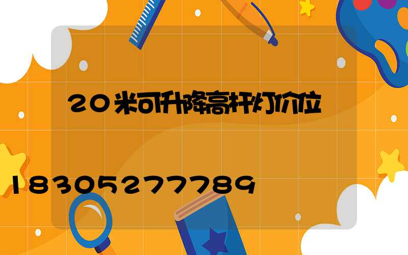 20米可升降高杆灯价位