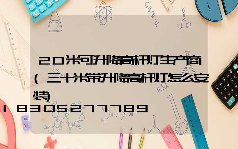 20米可升降高杆灯生产商(三十米带升降高杆灯怎么安装)