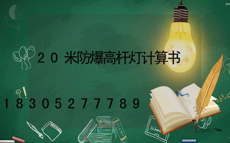 20米防爆高杆灯计算书