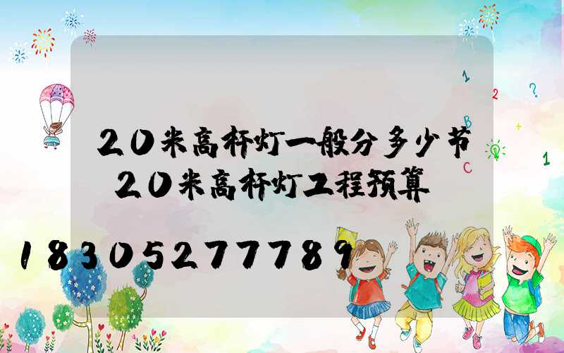 20米高杆灯一般分多少节(20米高杆灯工程预算)