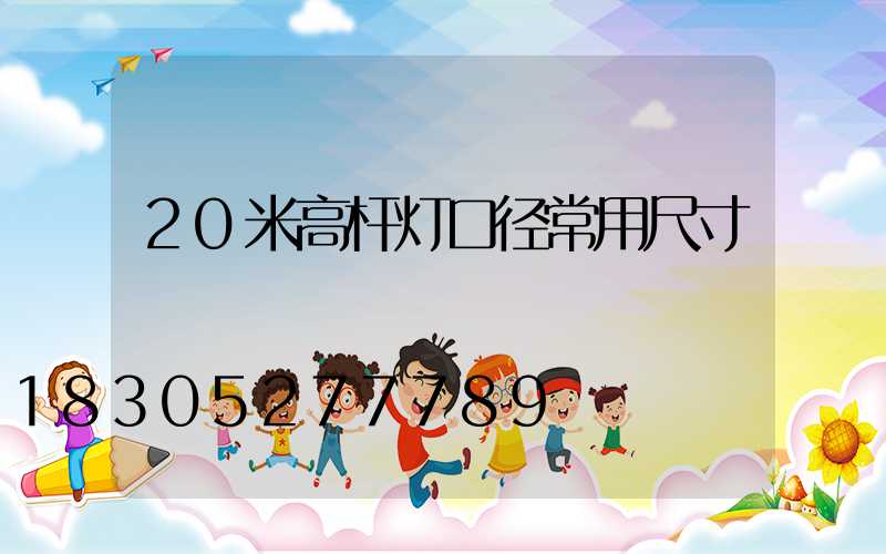 20米高杆灯口径常用尺寸