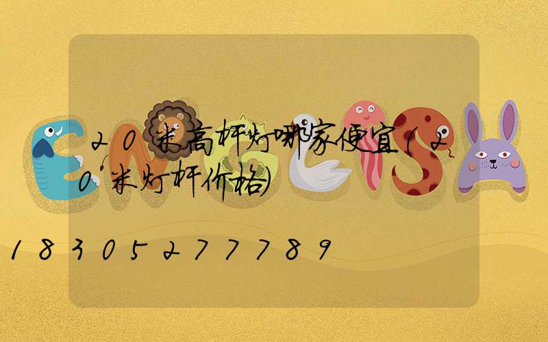 20米高杆灯哪家便宜(20米灯杆价格)
