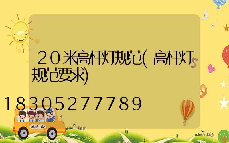 20米高杆灯规范(高杆灯规范要求)
