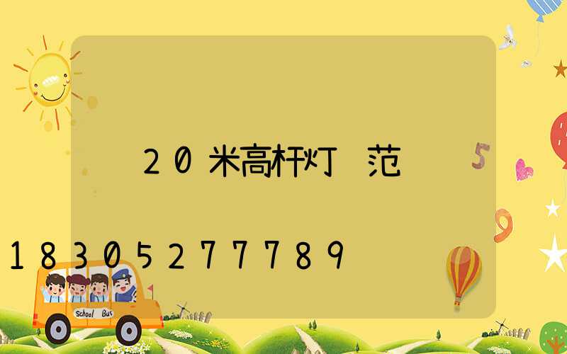 20米高杆灯规范