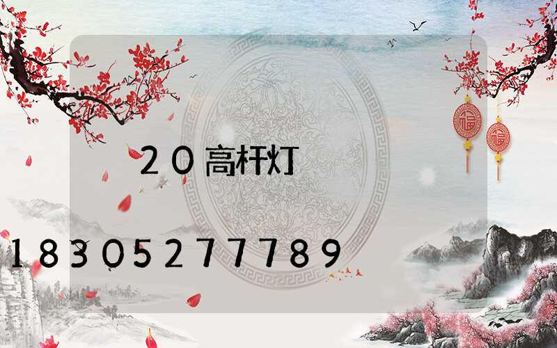 20高杆灯