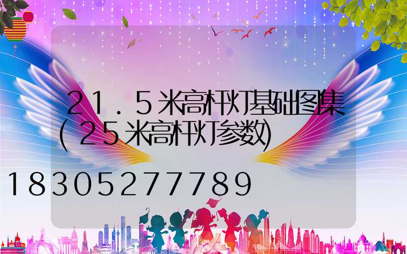 21.5米高杆灯基础图集(25米高杆灯参数)