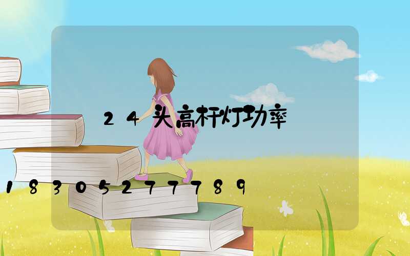 24头高杆灯功率