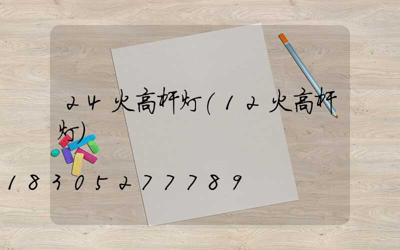 24火高杆灯(12火高杆灯)