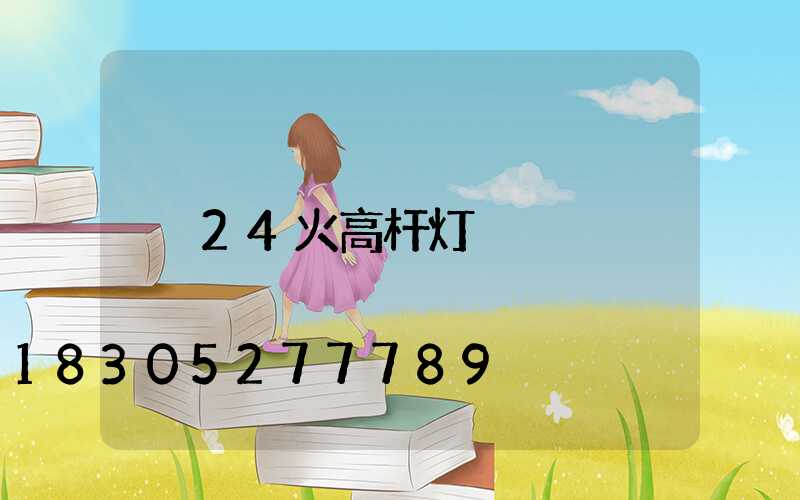24火高杆灯