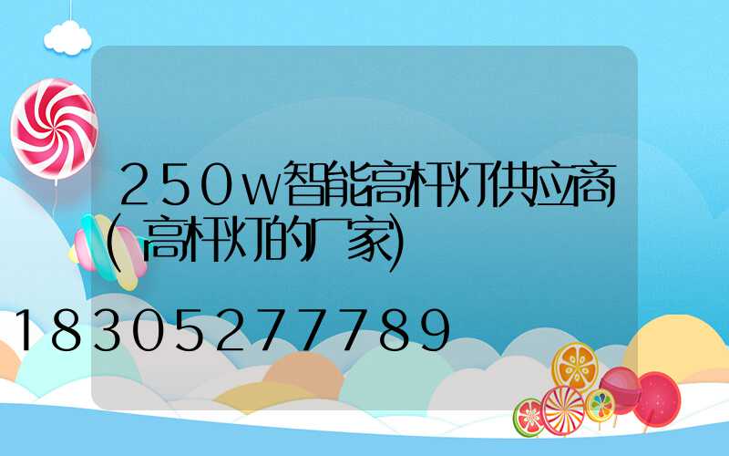 250w智能高杆灯供应商(高杆灯的厂家)