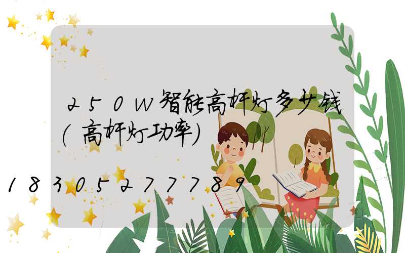250w智能高杆灯多少钱(高杆灯功率)