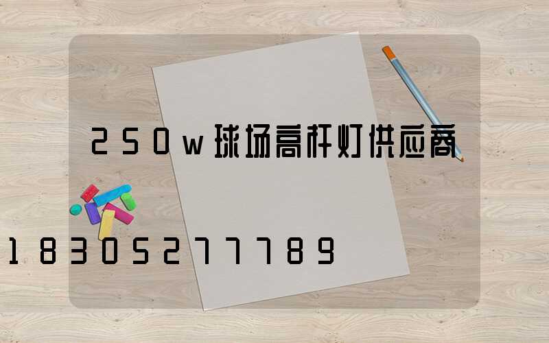 250w球场高杆灯供应商