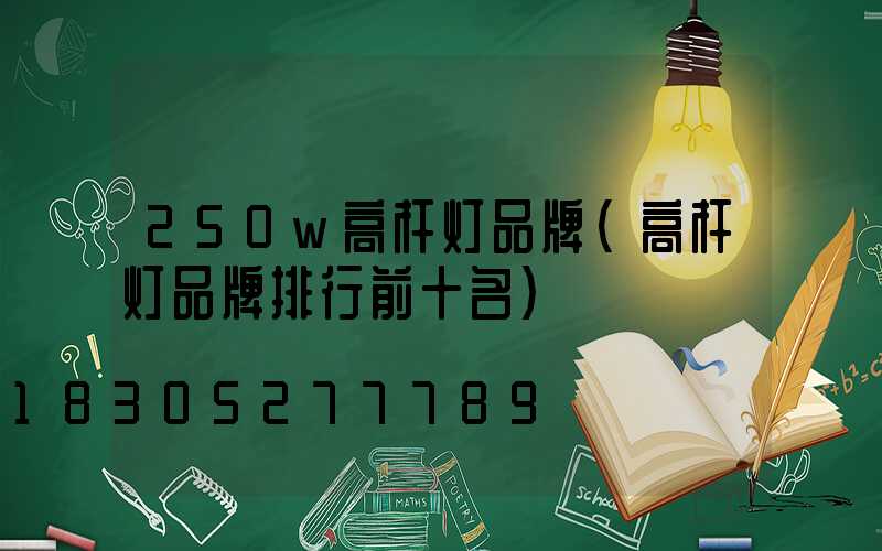 250w高杆灯品牌(高杆灯品牌排行前十名)