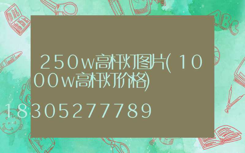 250w高杆灯图片(1000w高杆灯价格)