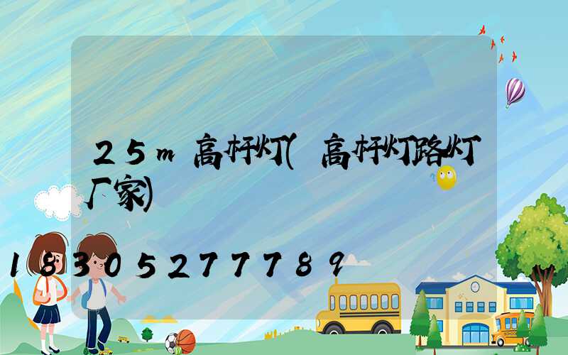25m高杆灯(高杆灯路灯厂家)