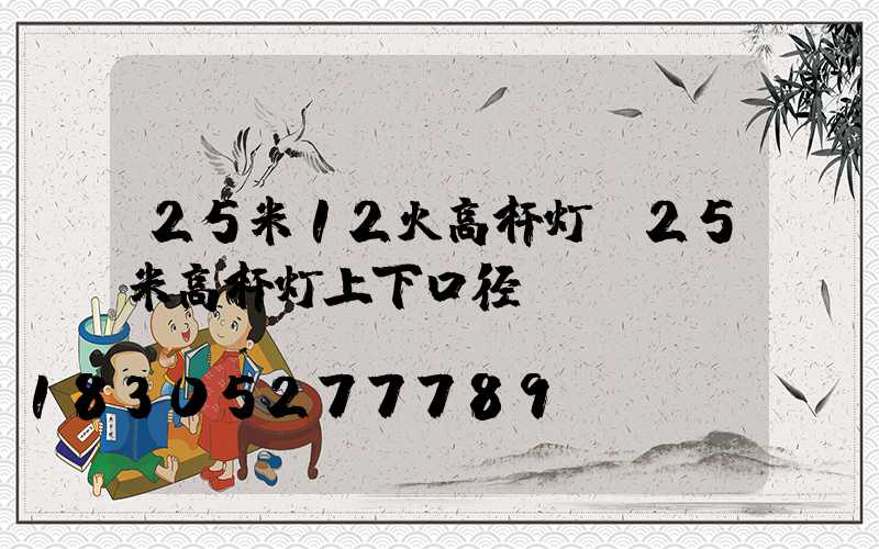 25米12火高杆灯(25米高杆灯上下口径)