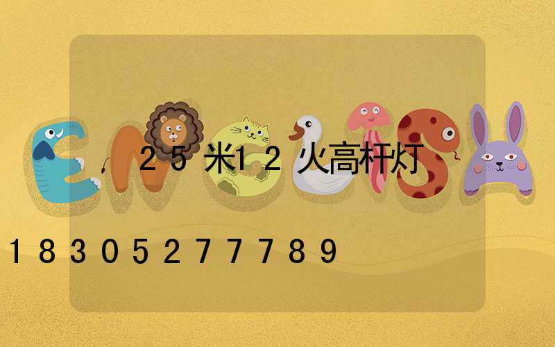 25米12火高杆灯
