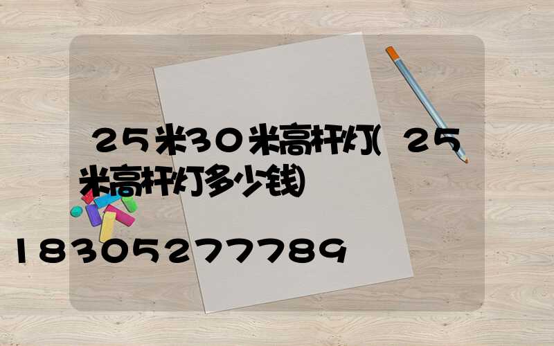 25米30米高杆灯(25米高杆灯多少钱)
