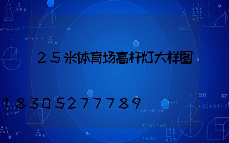 25米体育场高杆灯大样图