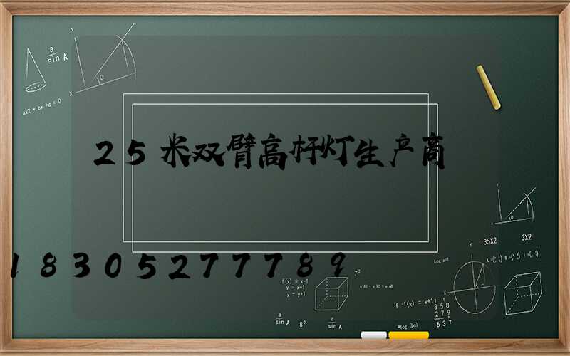 25米双臂高杆灯生产商