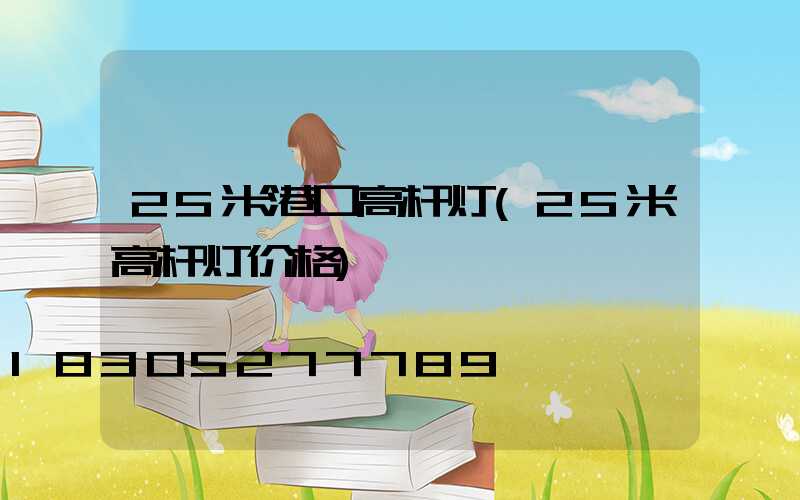 25米港口高杆灯(25米高杆灯价格)