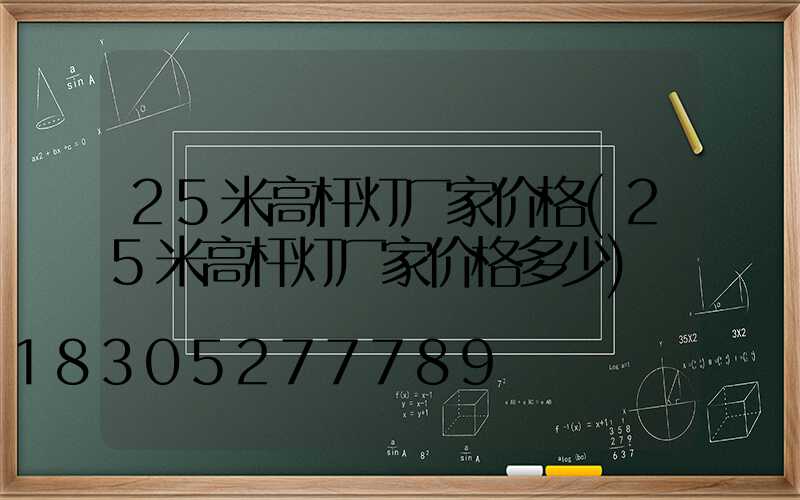 25米高杆灯厂家价格(25米高杆灯厂家价格多少)