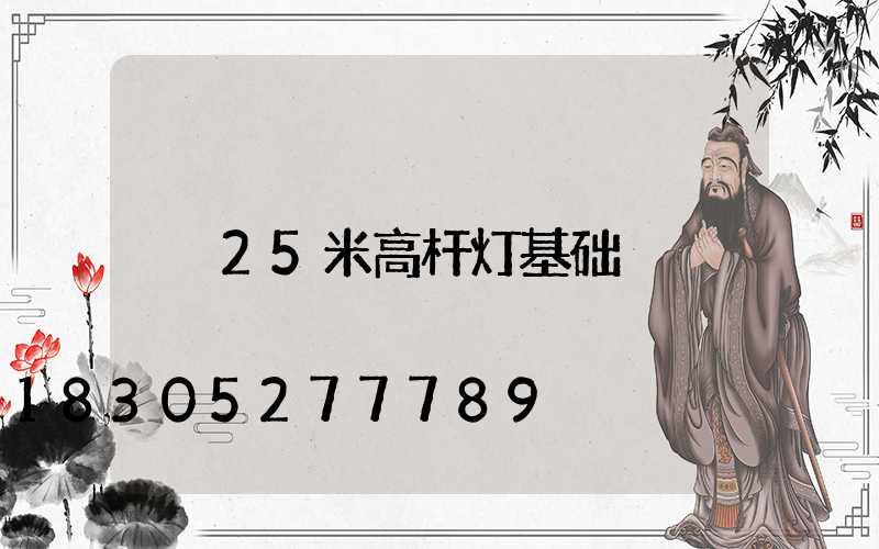 25米高杆灯基础
