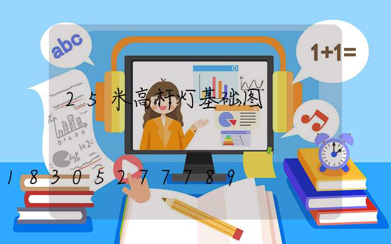 25米高杆灯基础图