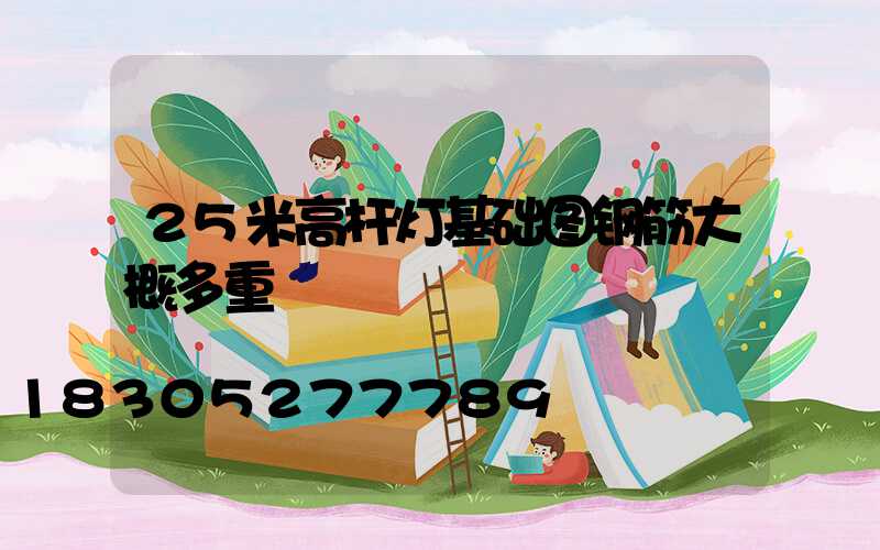 25米高杆灯基础图钢筋大概多重