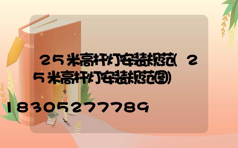25米高杆灯安装规范(25米高杆灯安装规范图)
