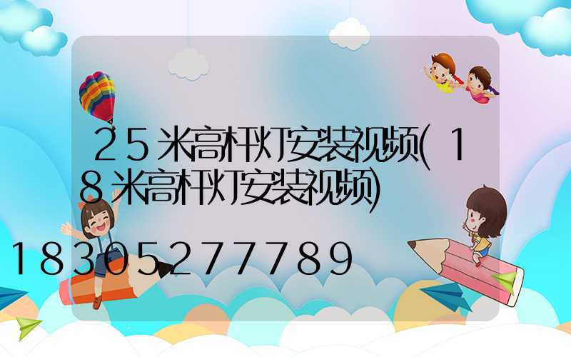 25米高杆灯安装视频(18米高杆灯安装视频)