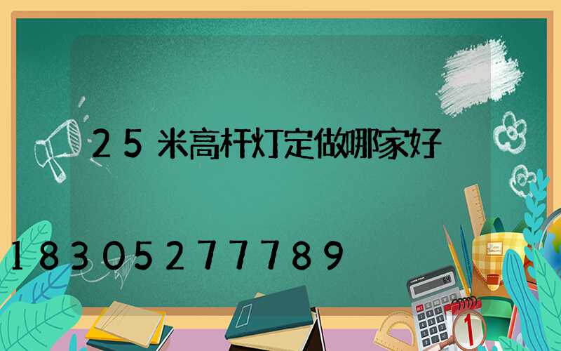 25米高杆灯定做哪家好