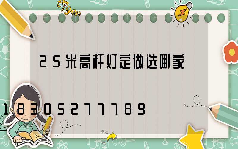 25米高杆灯定做选哪家