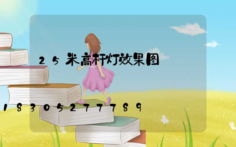 25米高杆灯效果图