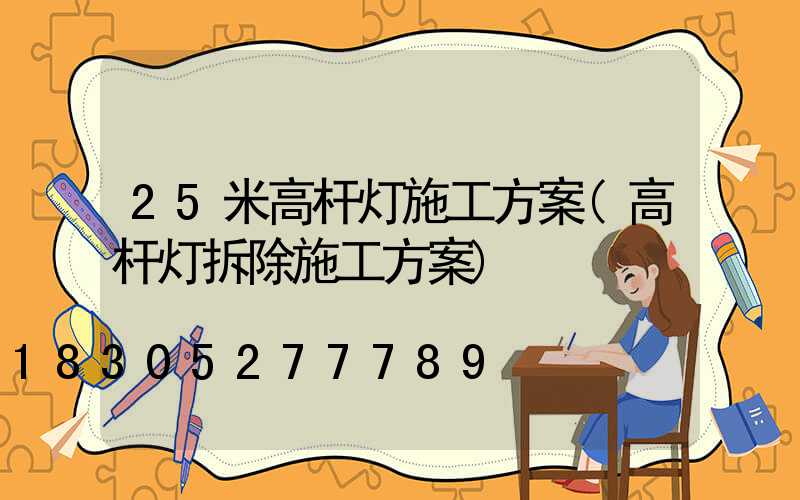 25米高杆灯施工方案(高杆灯拆除施工方案)