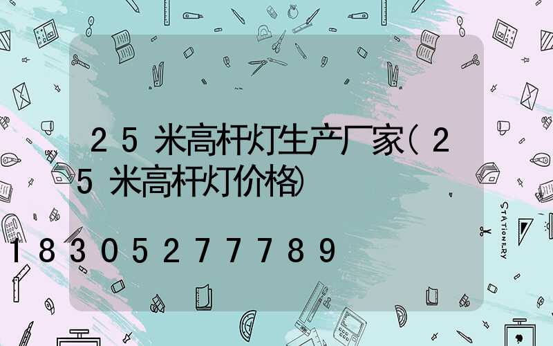 25米高杆灯生产厂家(25米高杆灯价格)