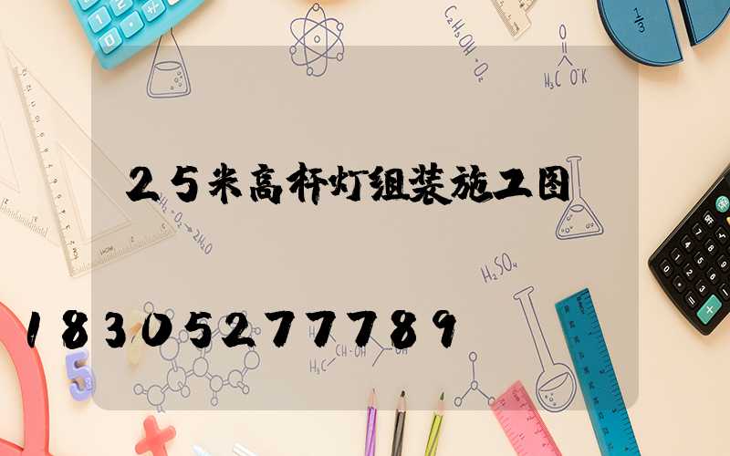 25米高杆灯组装施工图