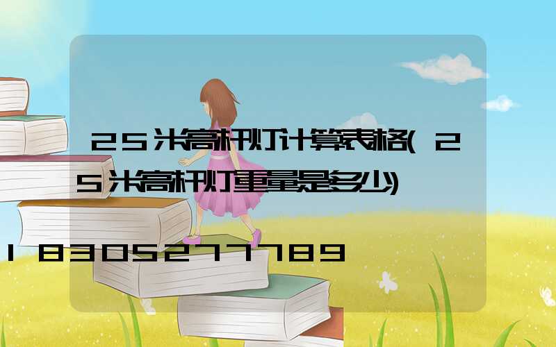 25米高杆灯计算表格(25米高杆灯重量是多少)
