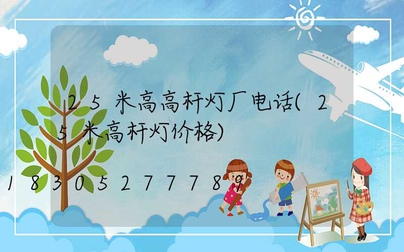 25米高高杆灯厂电话(25米高杆灯价格)