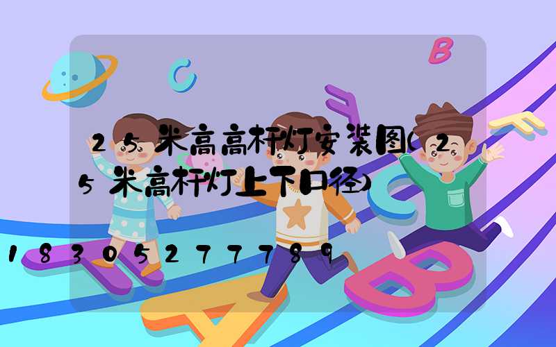25米高高杆灯安装图(25米高杆灯上下口径)