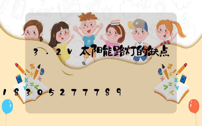 3.2v太阳能路灯的缺点