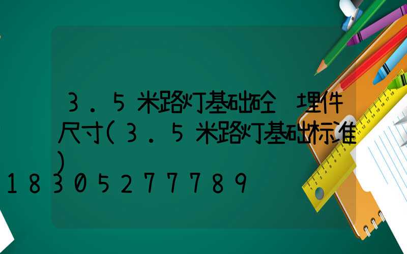 3.5米路灯基础砼预埋件尺寸(3.5米路灯基础标准)