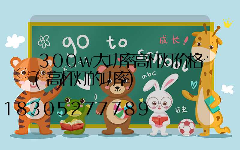 300w大功率高杆灯价格(高杆灯的功率)